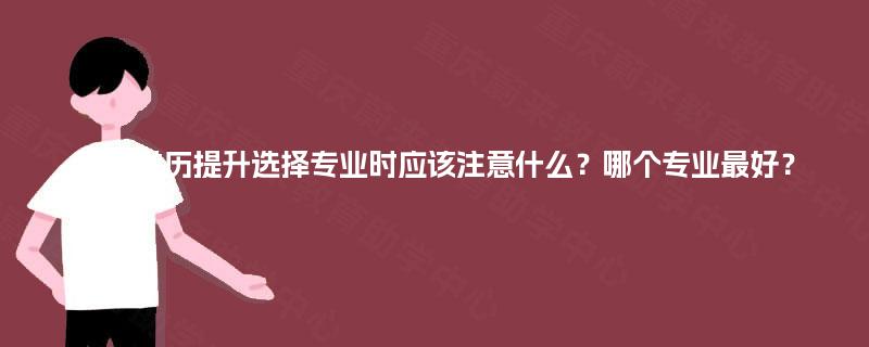 重慶學歷提升 選擇專業(yè)的關鍵考量與計算機軟硬件研發(fā)銷售專業(yè)分析