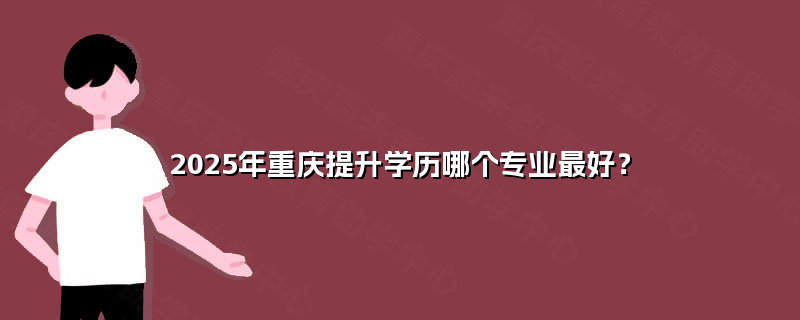 2025年重慶學歷提升首選 計算機軟硬件研發(fā)與銷售專業(yè)前景解析