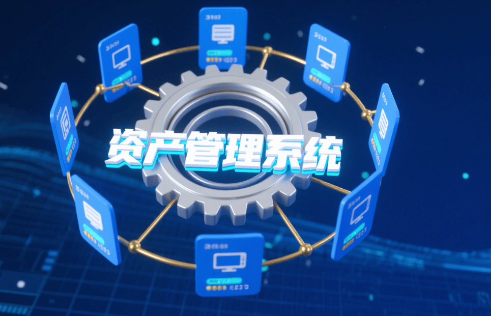 2025年資產(chǎn)管理系統(tǒng)大盤點(diǎn) 五款資產(chǎn)管理系統(tǒng)分享，助你高效管理企業(yè)資產(chǎn)